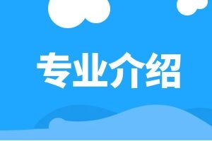 云南省成人高考高起本學(xué)前教育專業(yè)介紹
